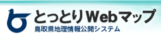 とっとりWebマップ 鳥取県地理情報公開システム